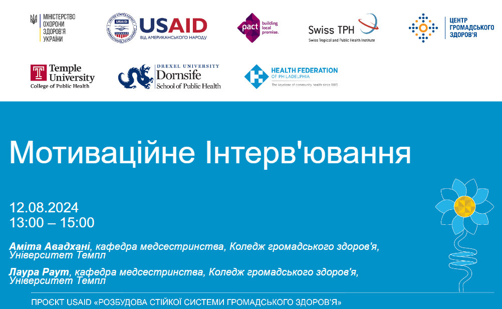 Мотиваційне інтервювання як цикл вебінарів у рамках реалізації проєкту USAID Розбудова стійкої системи громадського здоров’я
